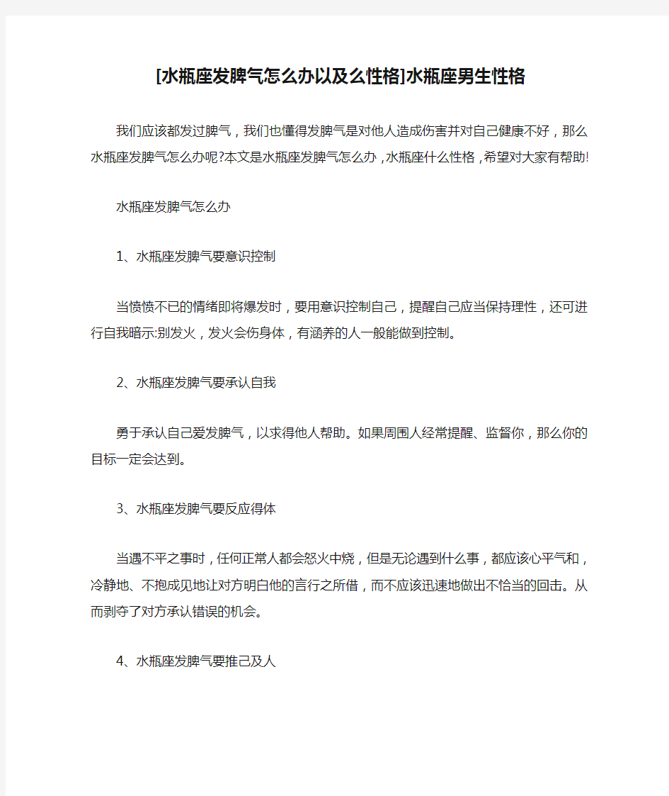 小度写范文[水瓶座发脾气怎么办以及么性格]水瓶座男生性格模板