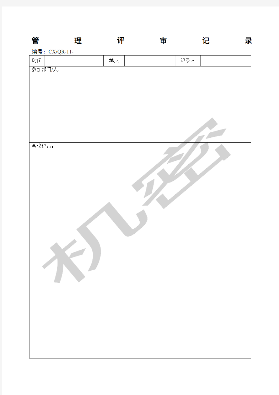 管理评审记录表格格式