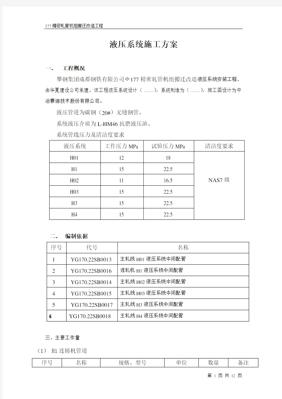 液压系统施工方案.