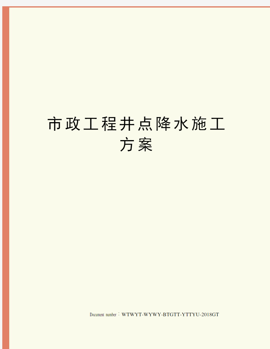 市政工程井点降水施工方案