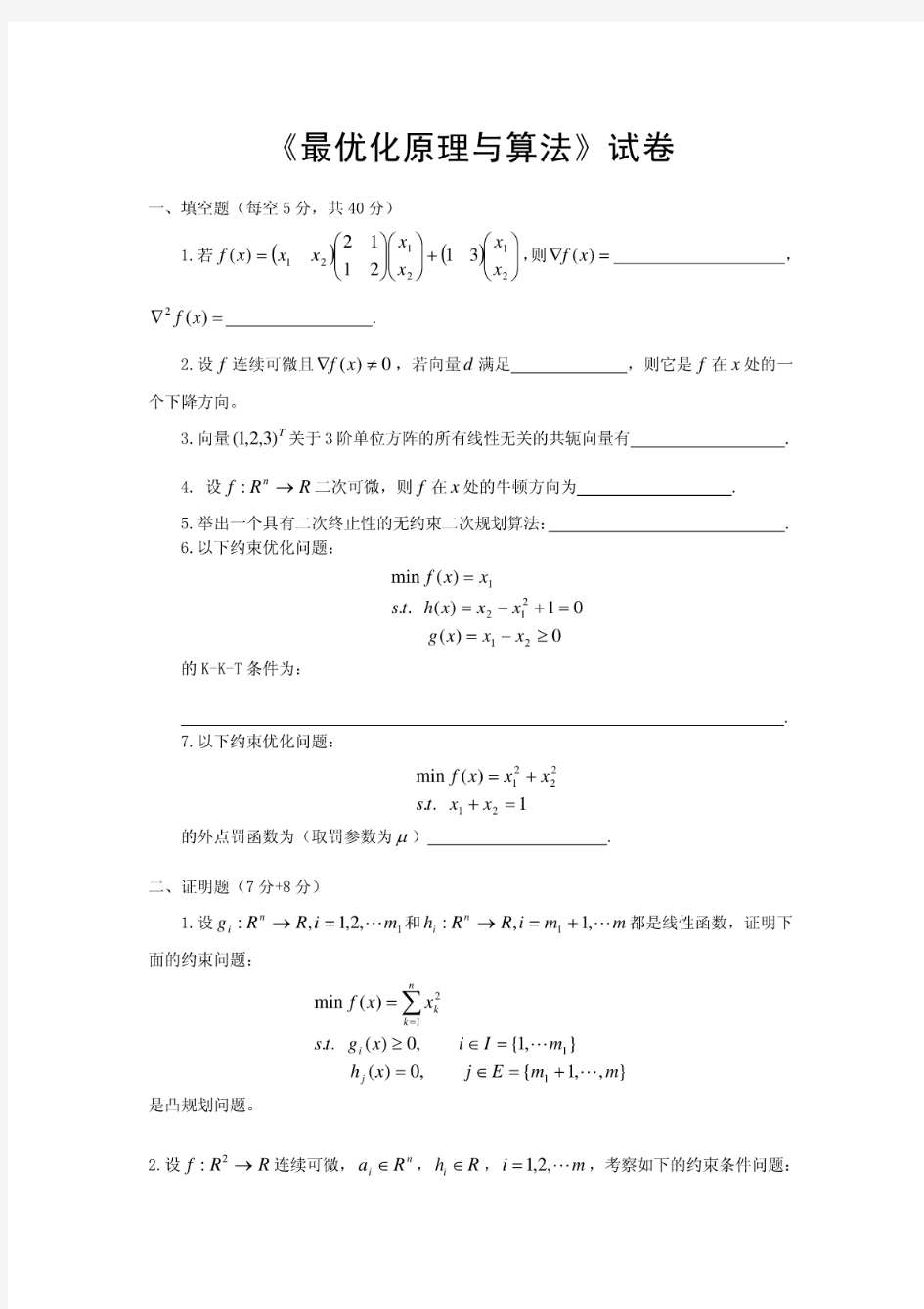 最优化原理和方法(试题答案)68445