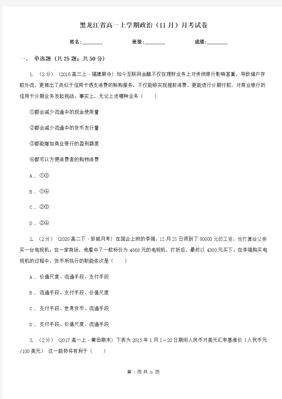 黑龙江省高一上学期政治(11月)月考试卷