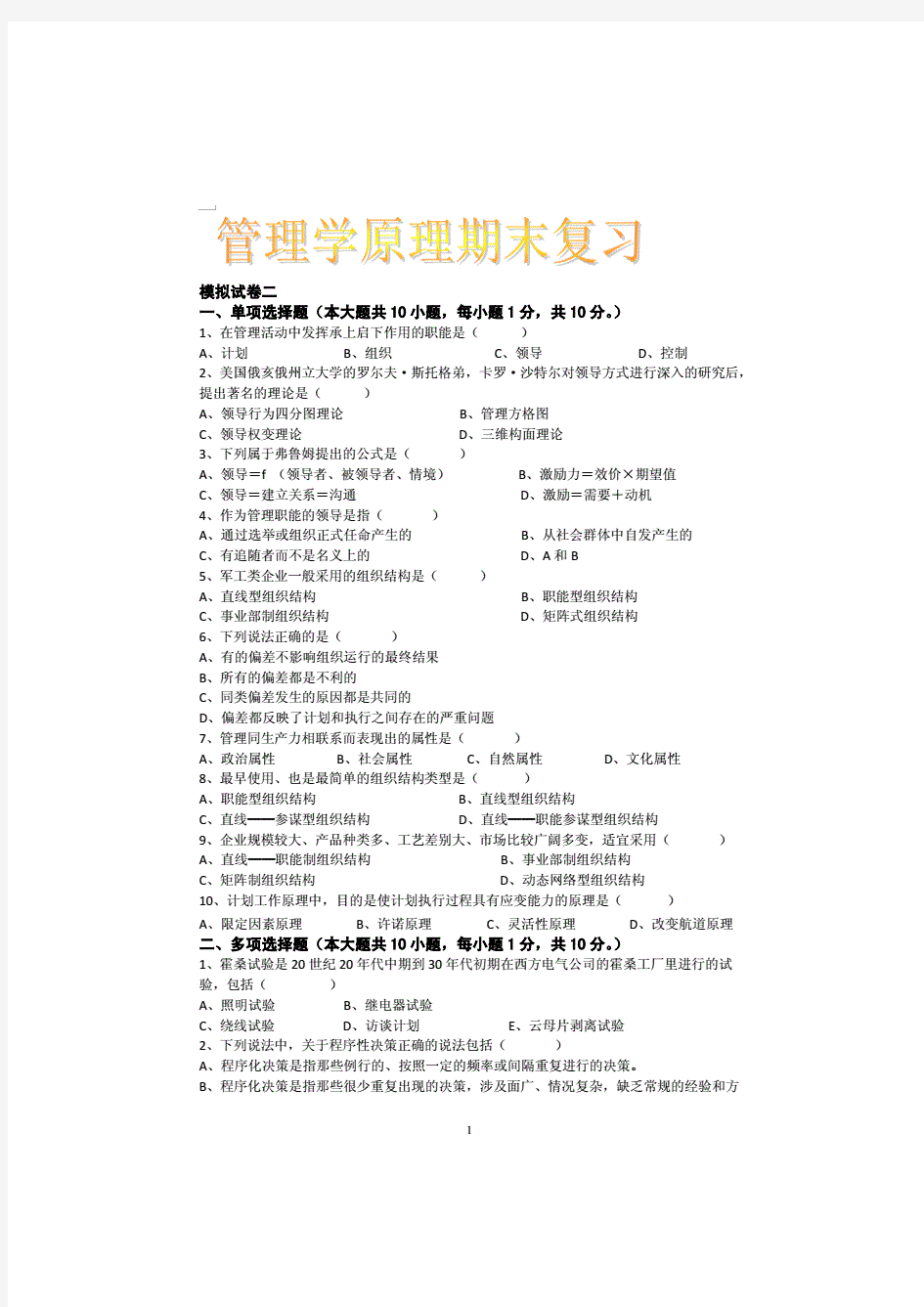 管理学原理期末复习试题4套含答案(大学期末复习资料)