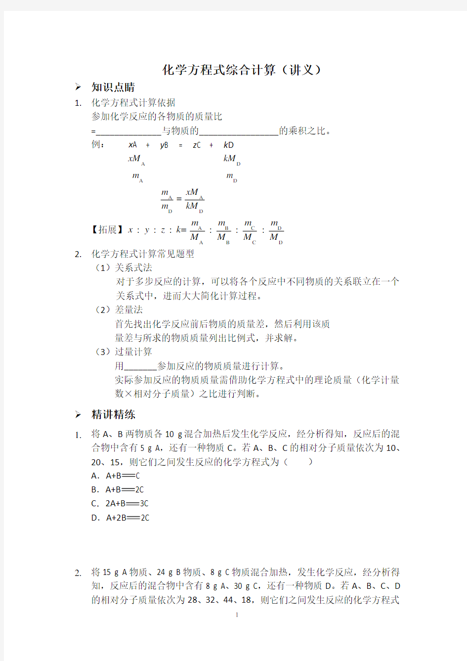 化学方程式综合计算(讲义)