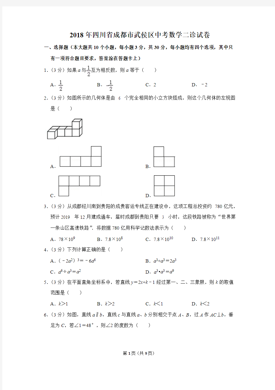 (完整版)2018年四川省成都市武侯区中考数学二诊试卷