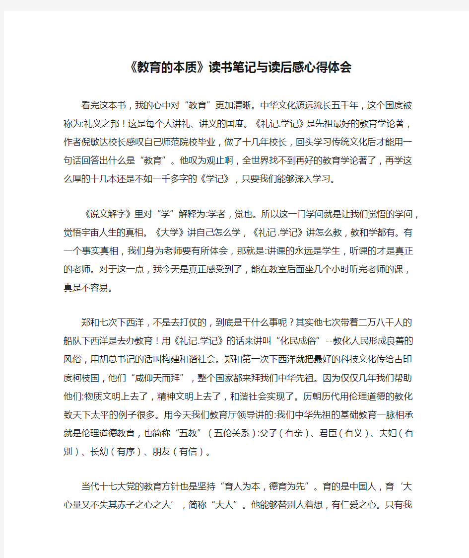 《教育的本质》读书笔记与读后感心得体会