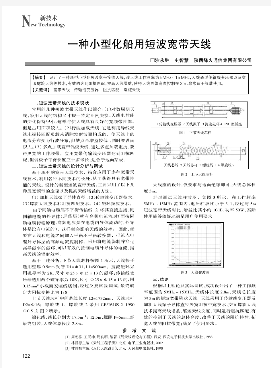 一种小型化船用短波宽带天线