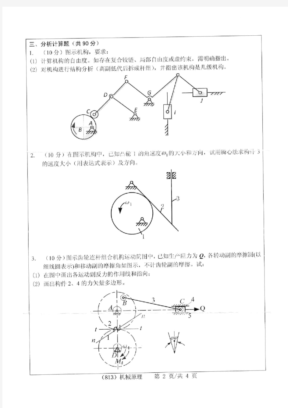 2012年浙江工业大学813机械原理考研真题