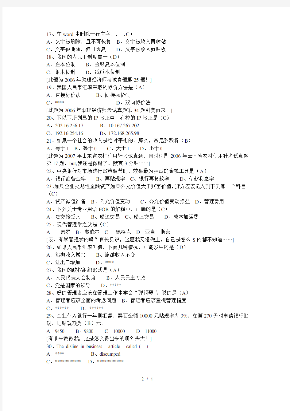 2008年河北省农村信用社招聘考试笔试题真题