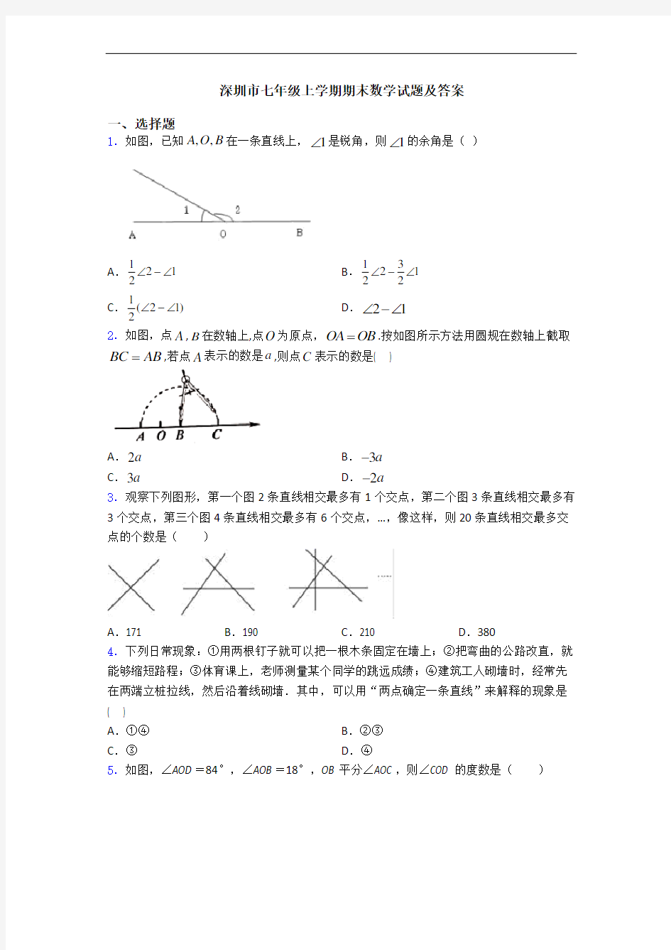 深圳市七年级上学期期末数学试题及答案