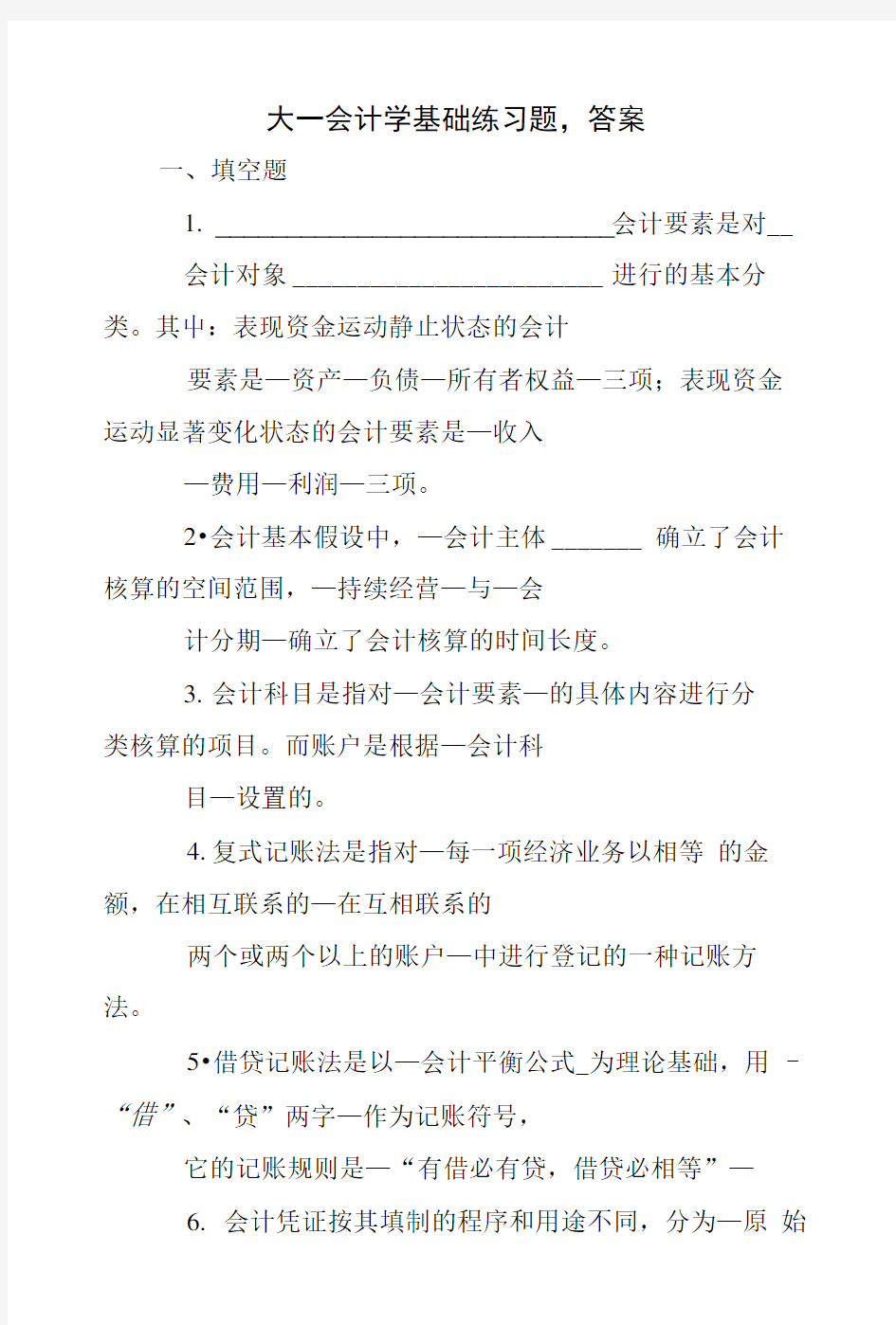 大一会计学基础练习题,答案.doc