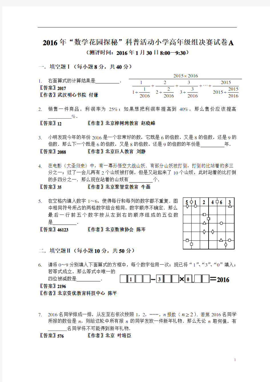 2016年“数学花园探秘”决赛小高A卷(答案作者版)