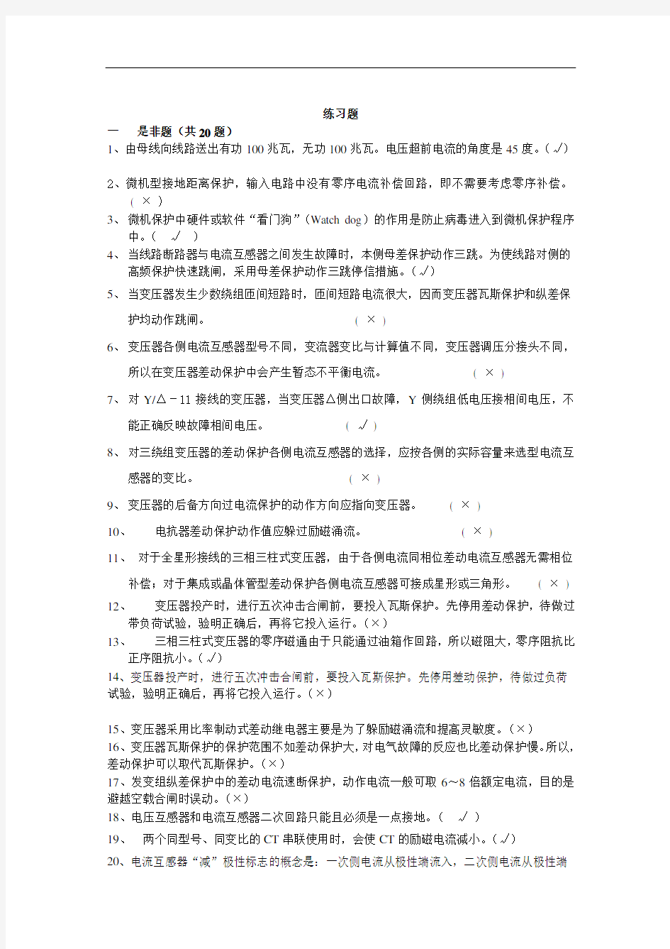 继电保护综合练习题讲解