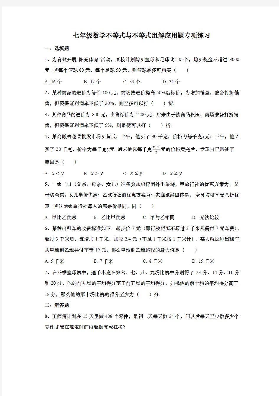 七年级数学不等式与不等式组解应用题专项练习