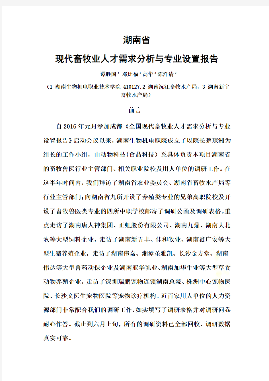 湖南省现代畜牧业人才需求分析与专业设置报告