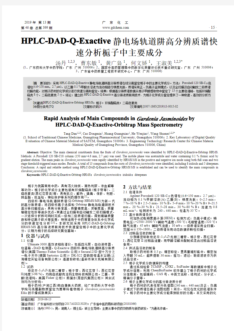 HPLC-DAD-Q-Exactive静电场轨道阱高分辨质谱快速分析栀子中主要成分