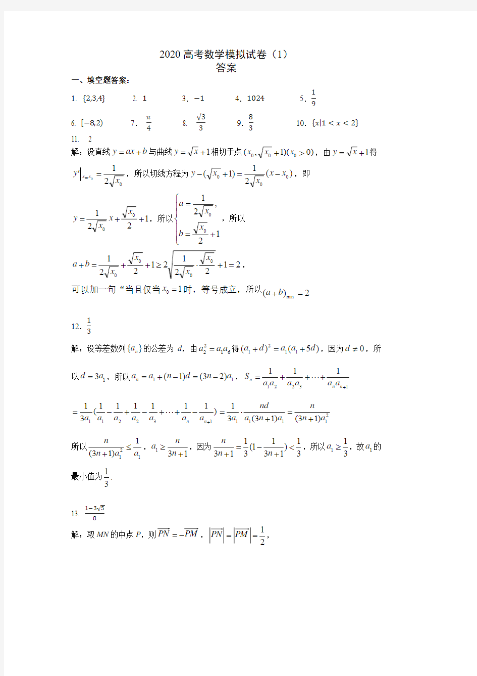 江苏省南京师范大学附中2020届高三高考数学模拟试卷(1)含附加题答案