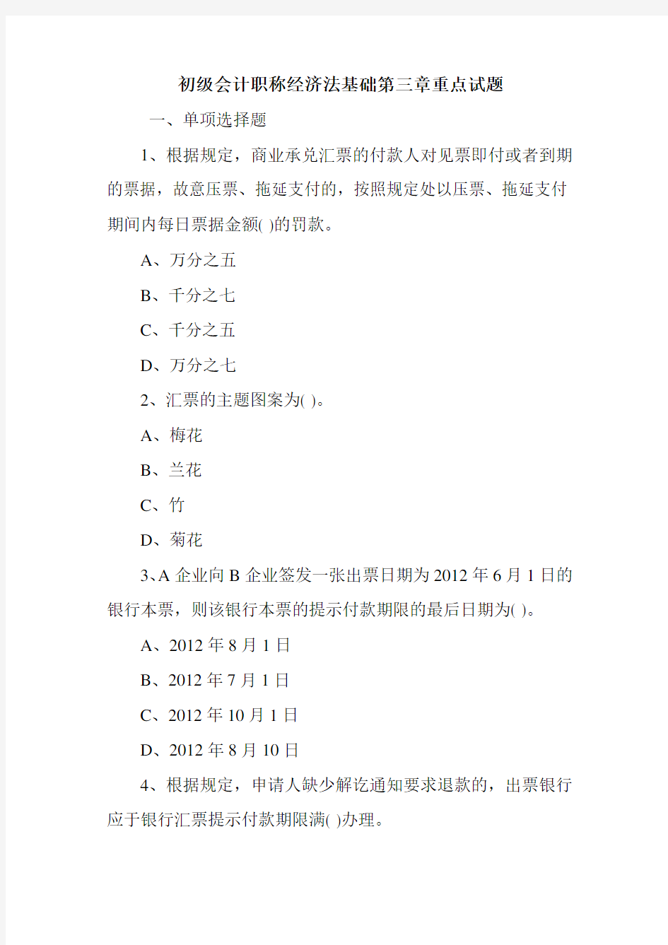 初级会计职称经济法基础第三章重点试题