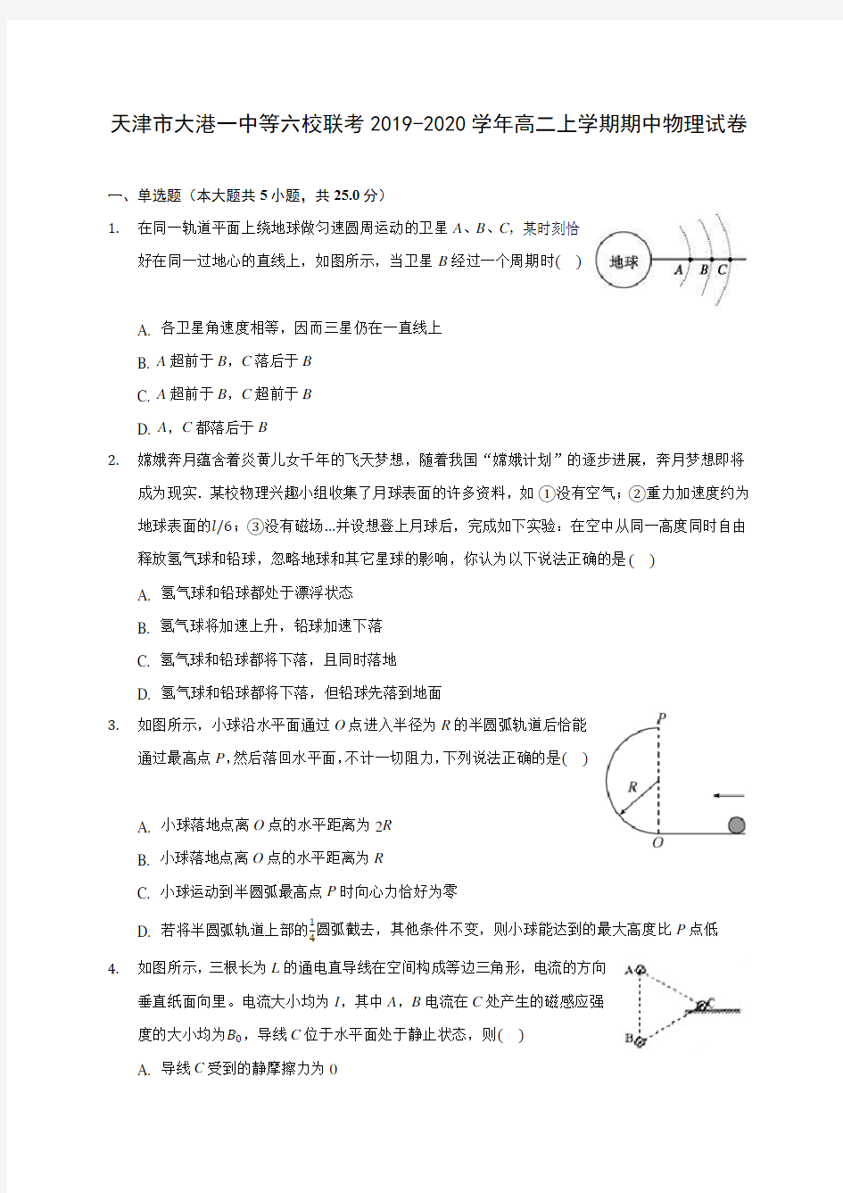 天津市大港一中等六校联考2019-2020学年高二上学期期中物理试卷(有解析)