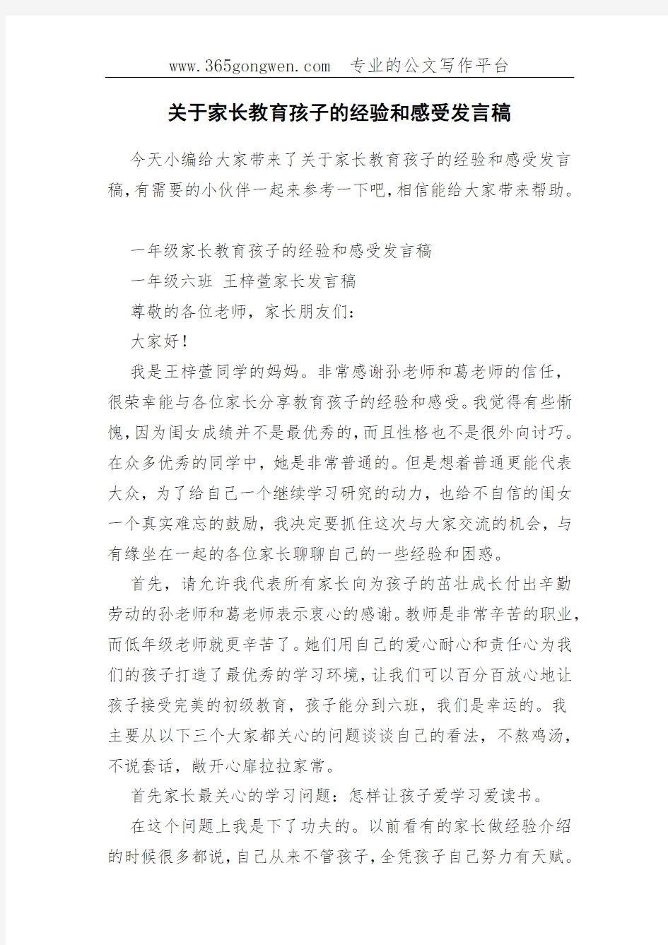 关于家长教育孩子的经验和感受发言稿