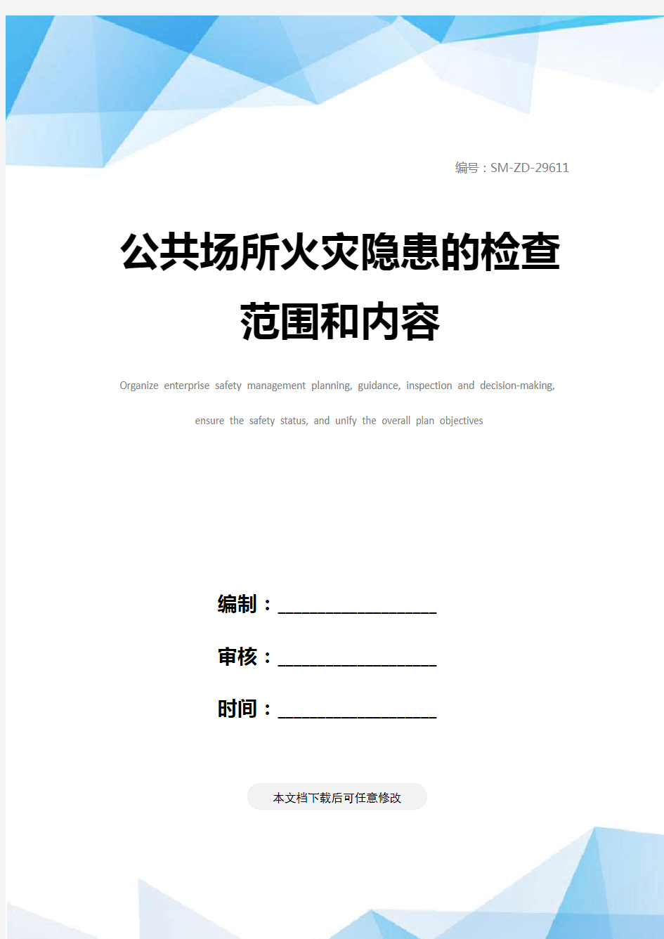 公共场所火灾隐患的检查范围和内容