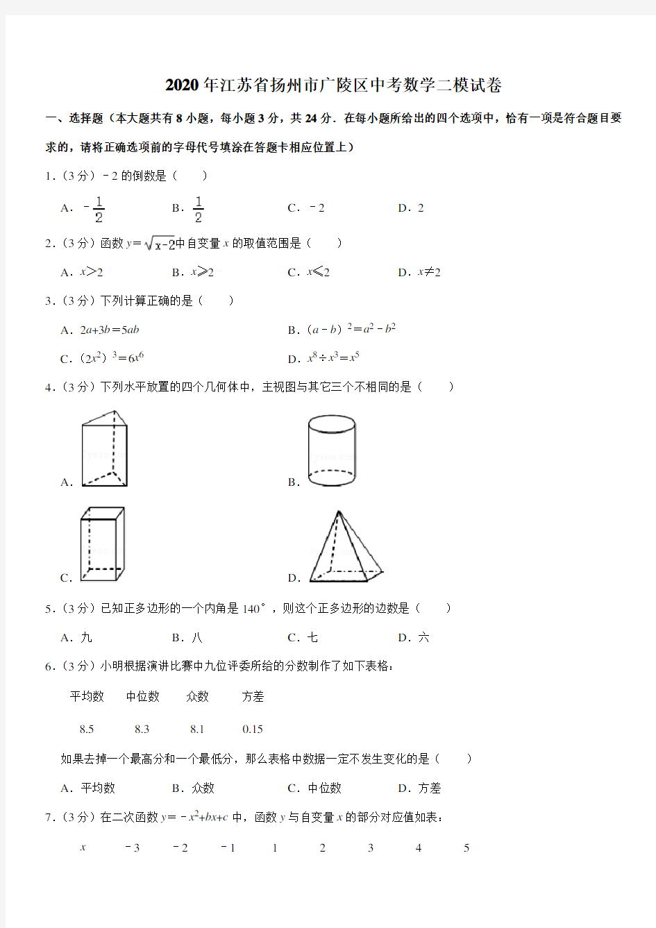 2020年江苏省扬州市广陵区中考数学二模试卷