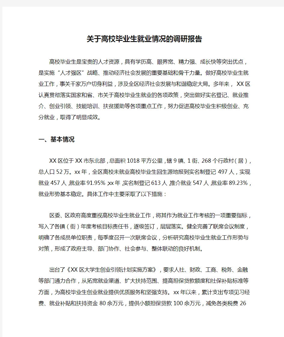 关于高校毕业生就业情况的调研报告