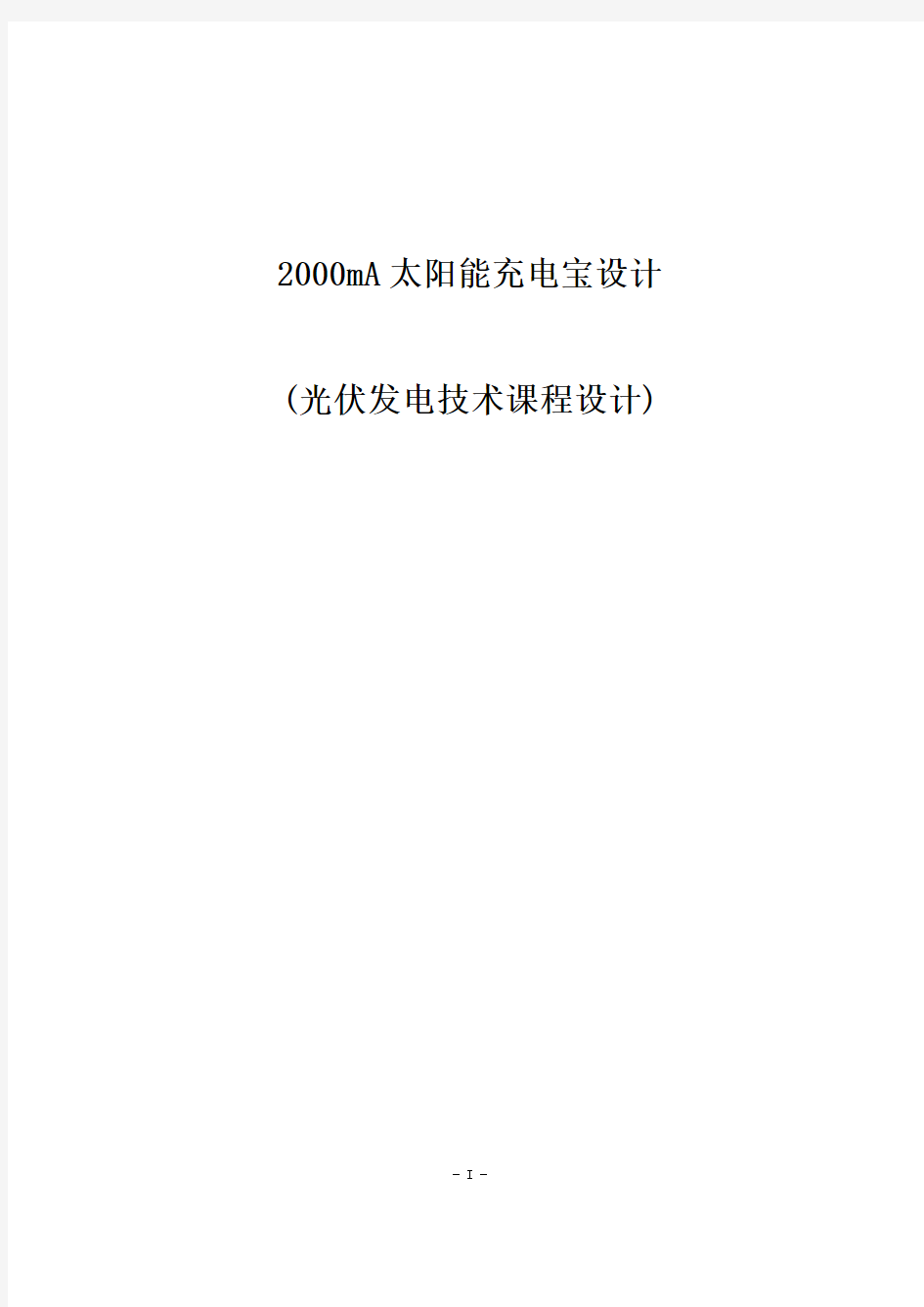 2000mA太阳能充电宝设计(光伏发电技术课程设计)