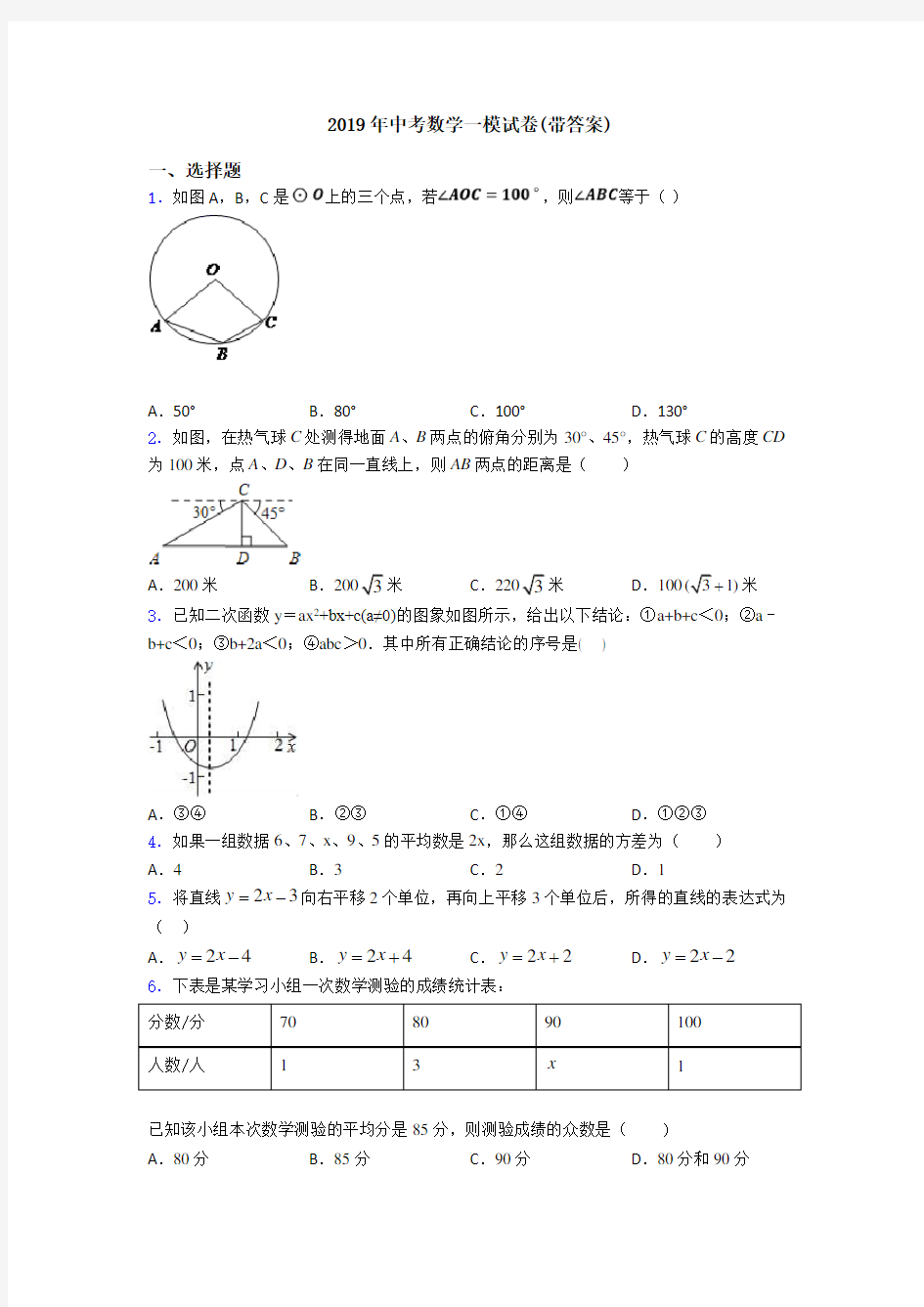 2019年中考数学一模试卷(带答案)