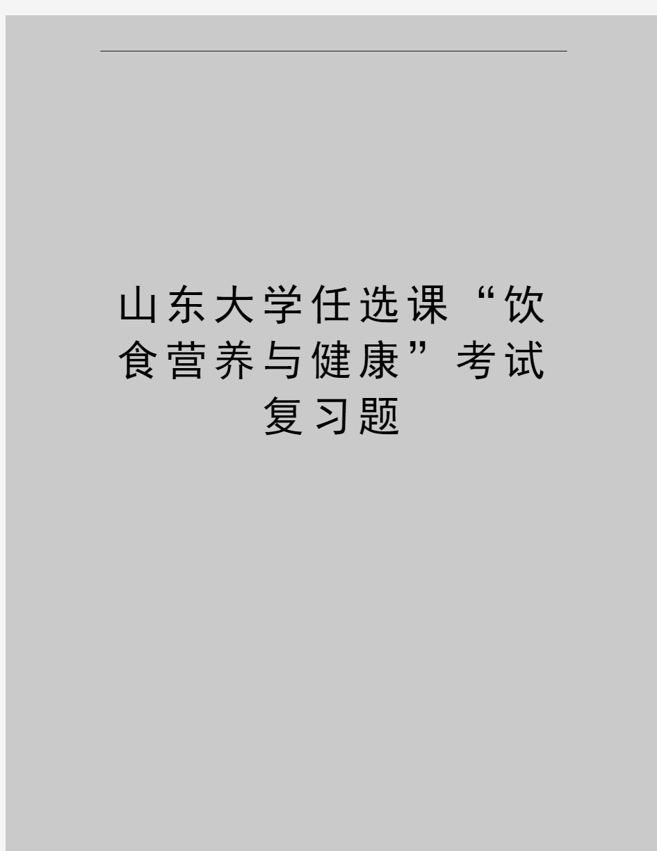 最新山东大学任选课“饮食营养与健康”考试复习题