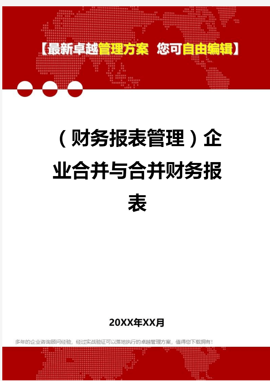 2020年(财务报表管理)企业合并与合并财务报表