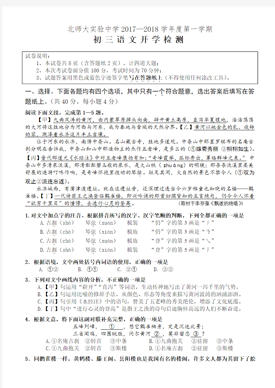 北京师范大学附属实验中学2017-2018学年度第一学期初三语文9月开学检测试卷