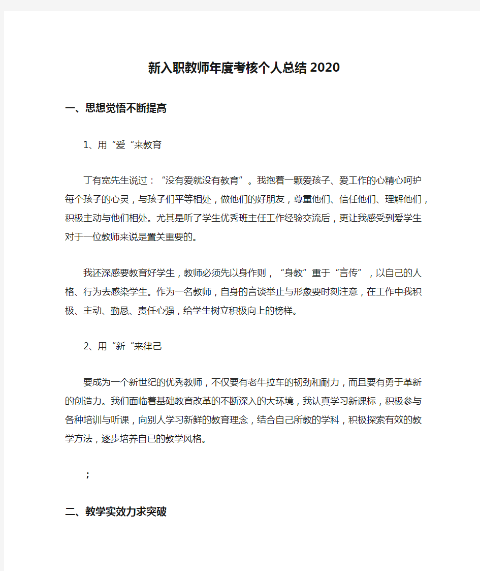 新入职教师年度考核个人总结2020