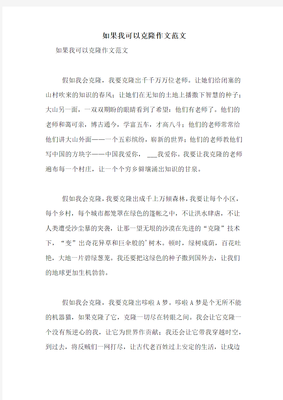 如果我可以克隆作文范文