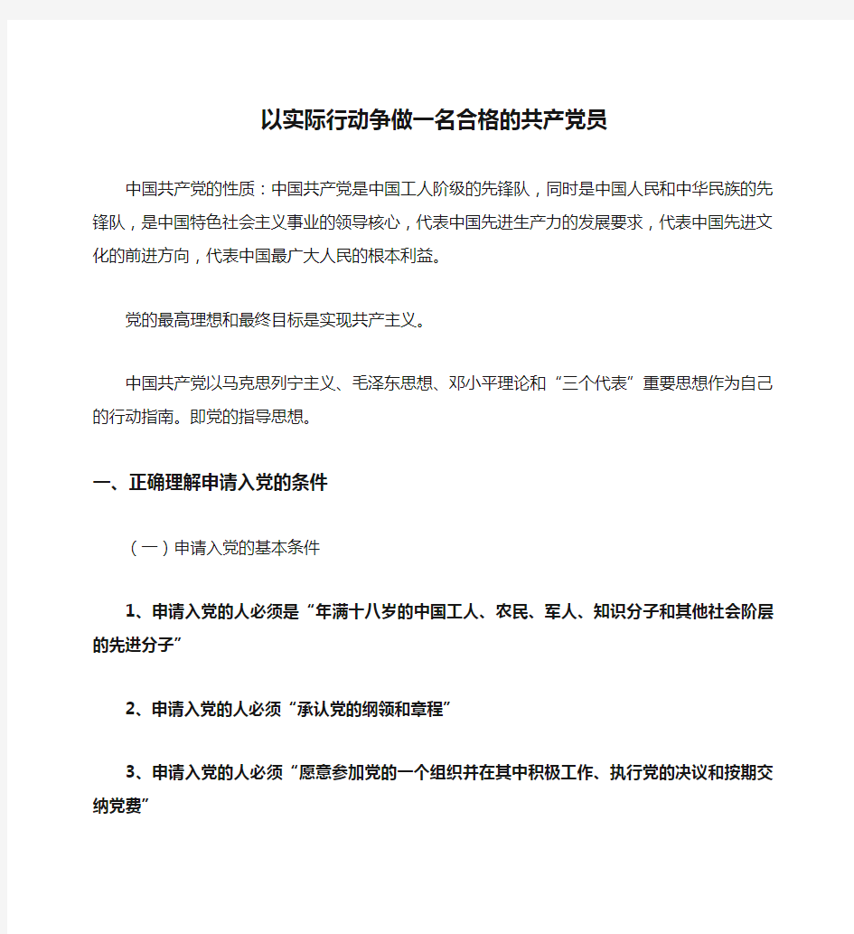 以实际行动争做一名合格的共产党员