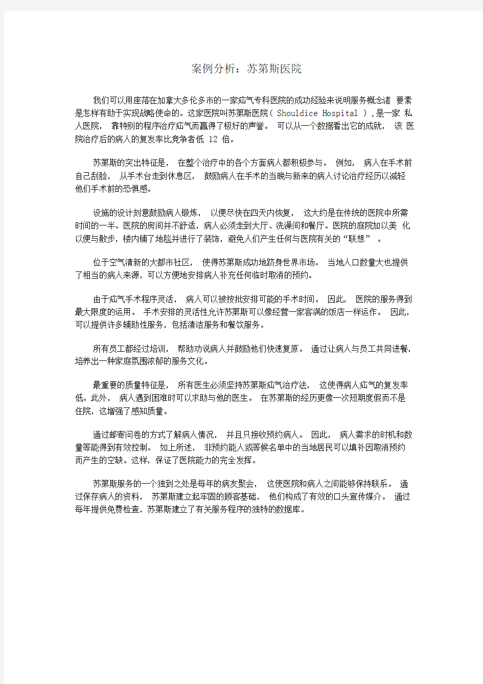 案例分析苏第斯医院