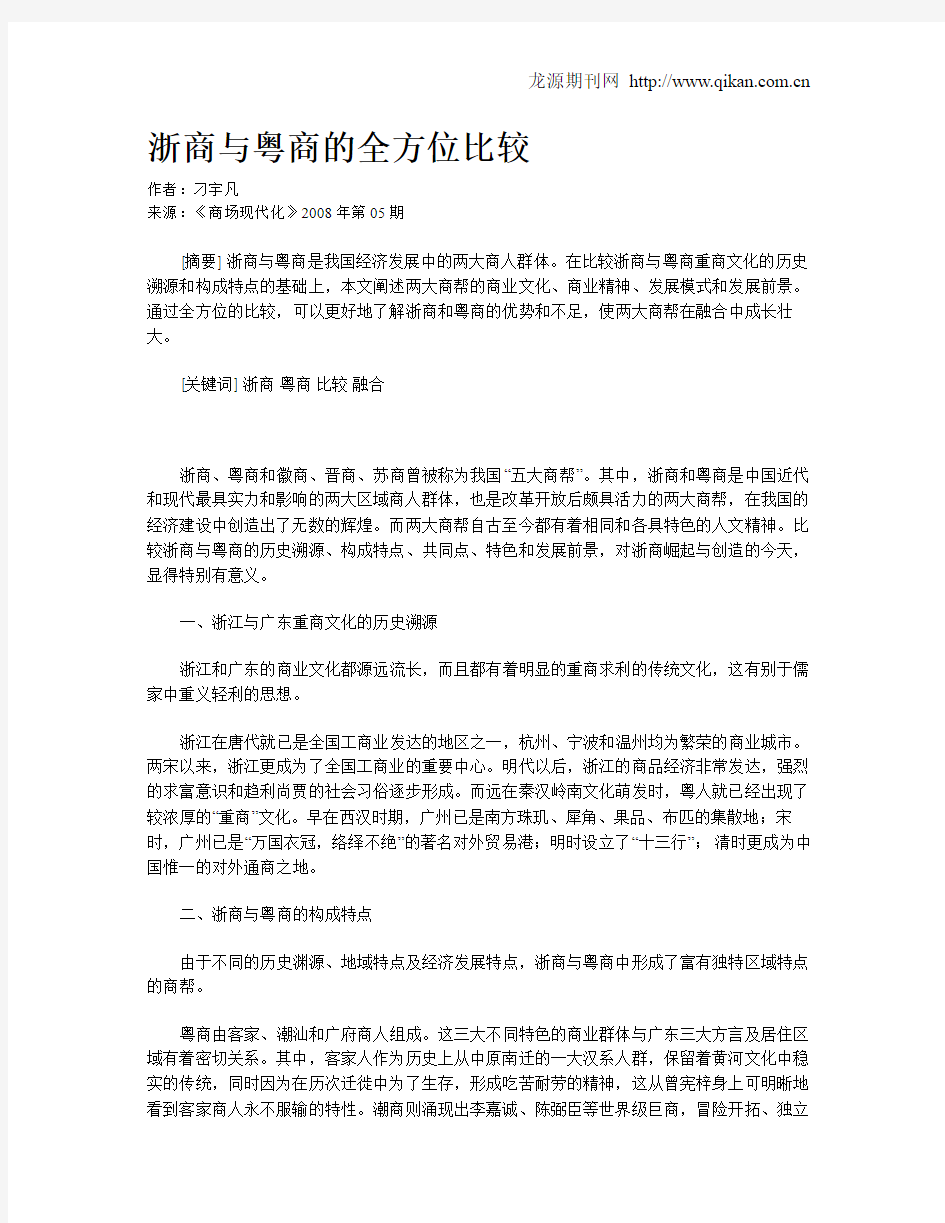 浙商与粤商的全方位比较