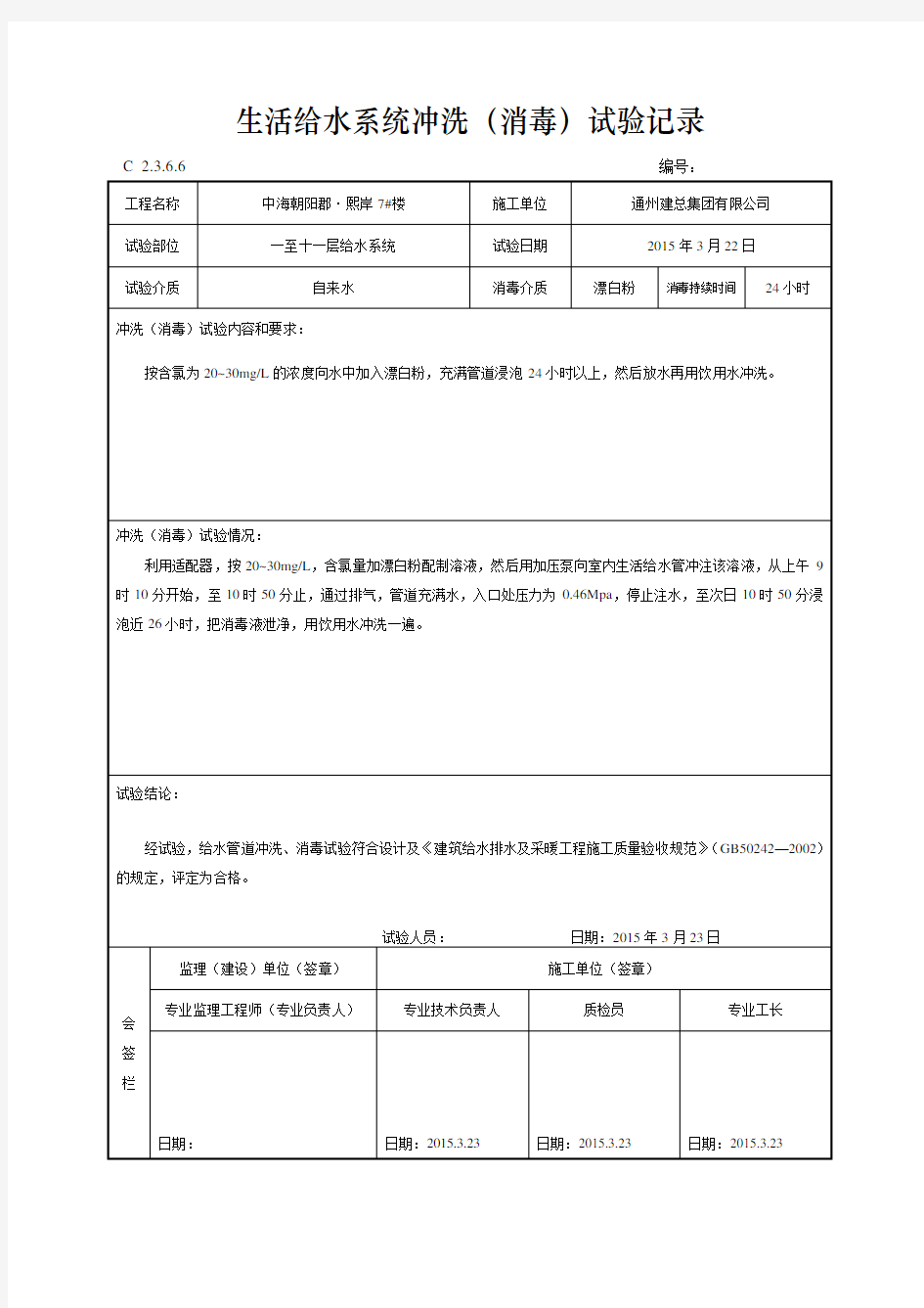 15、管道系统冲洗消毒检验记录