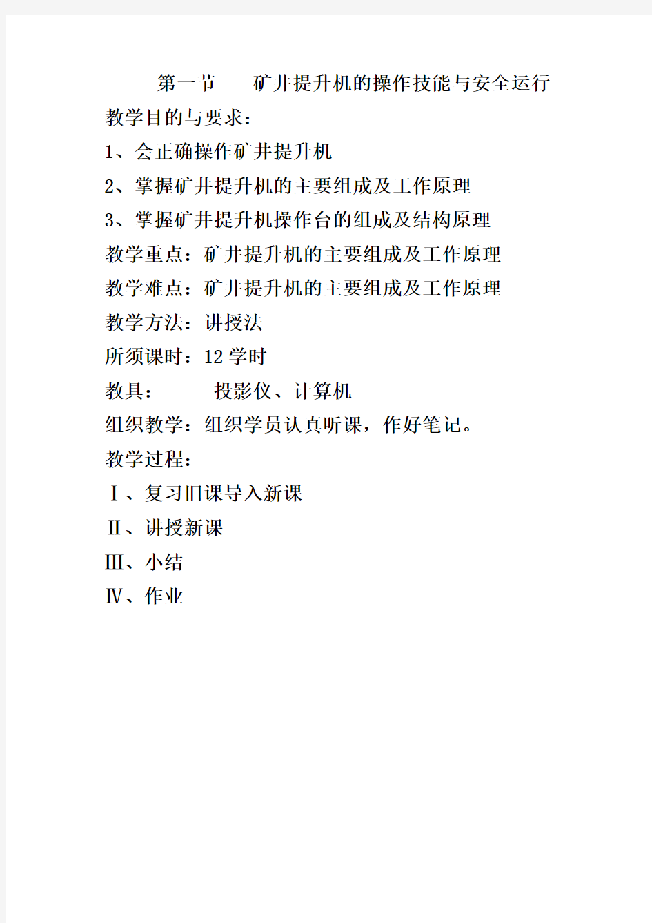 第一节     矿井提升机的操作技能与安全运行