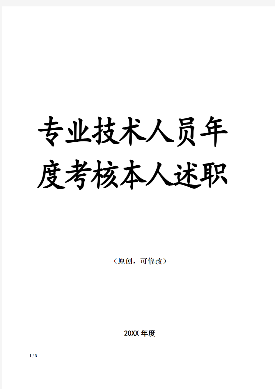 专业技术人员年度考核本人述职