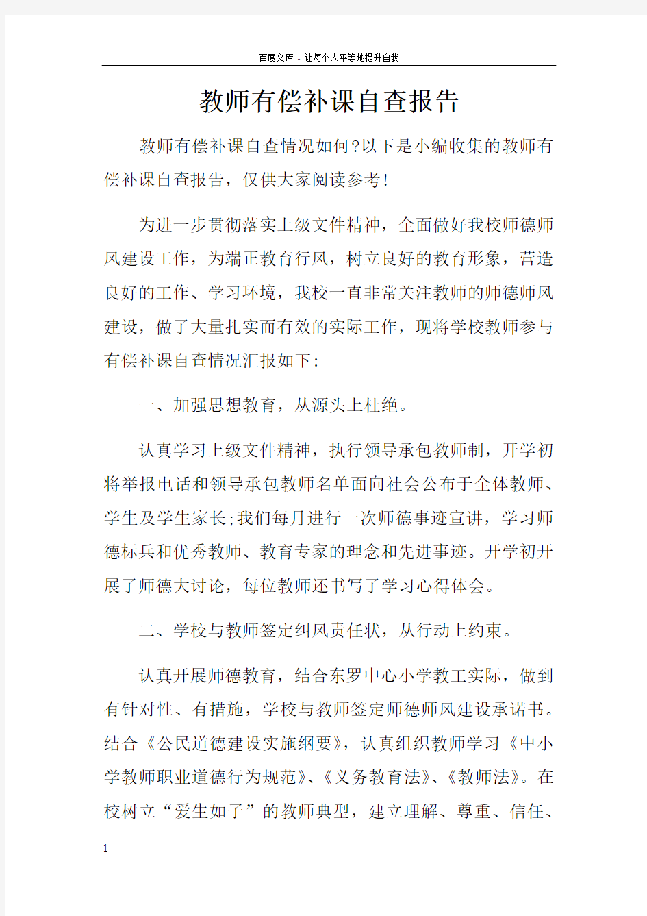 教师有偿补课自查报告