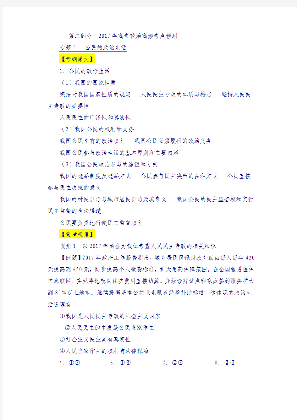 专题05 公民的政治生活-2018年高考政治考纲揭秘