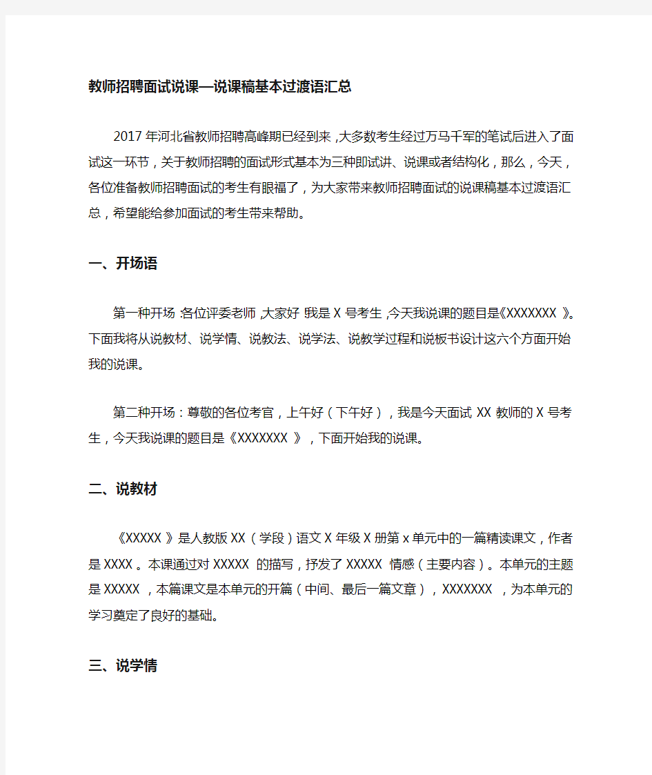 教师招聘面试说课 说课稿基本过渡语汇总