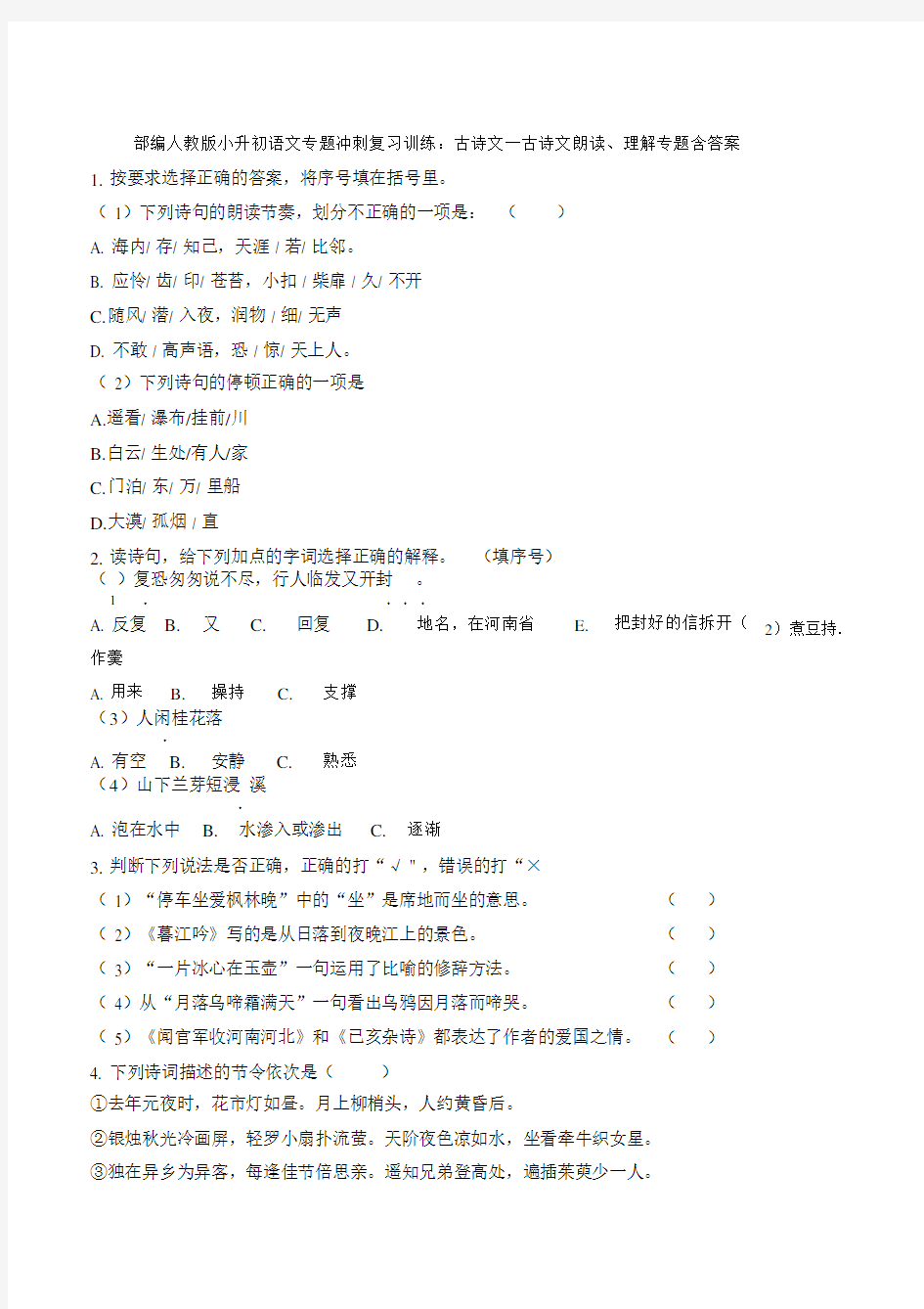 部编版小升初语文专题冲刺复习训练：古诗文一古诗文朗读、理解专题含答案.docx