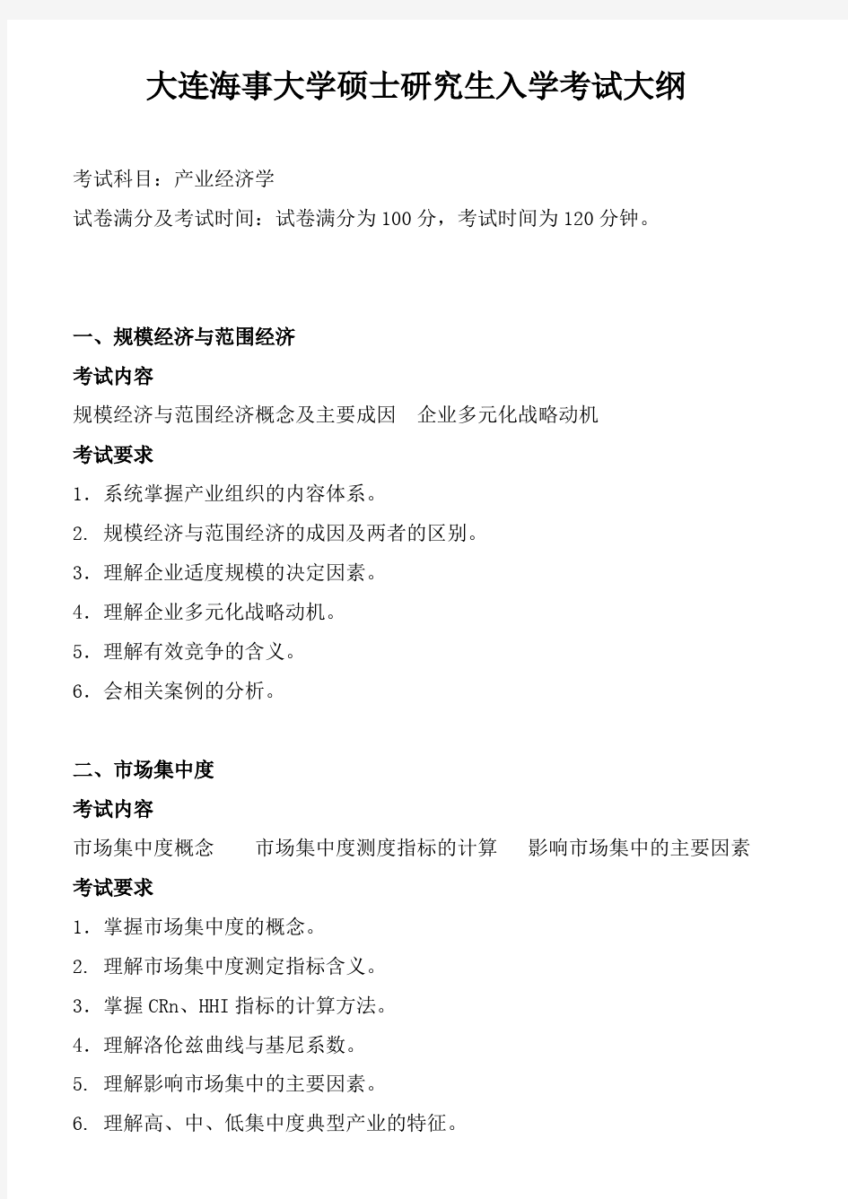 大连海事大学《产业经济学》2020年考研专业课复试大纲