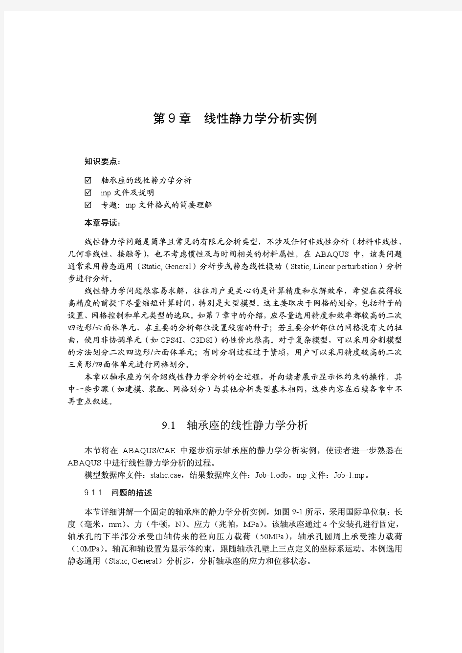 ABAQUS线性静力学分析实例