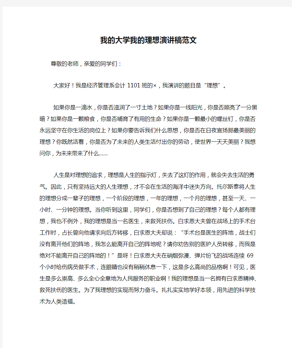 我的大学我的理想演讲稿范文