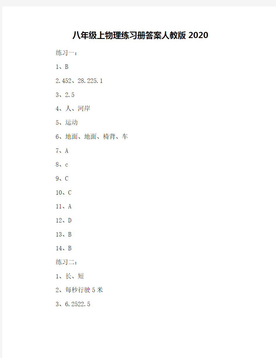 八年级上物理练习册答案人教版2020