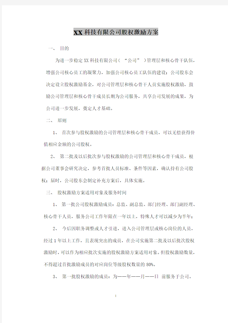 XX科技有限公司股权激励方案