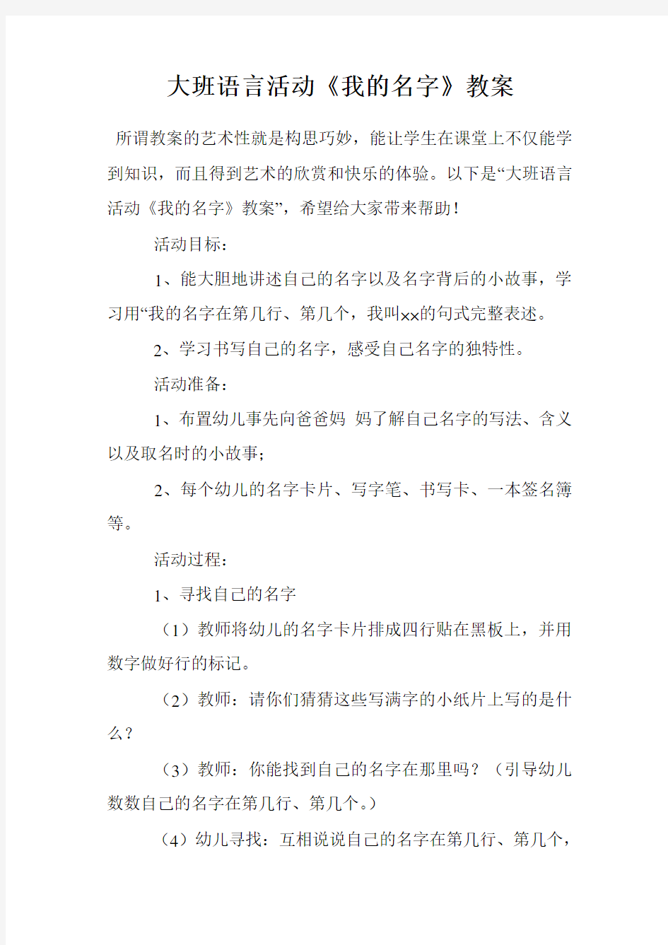 大班语言活动《我的名字》教案